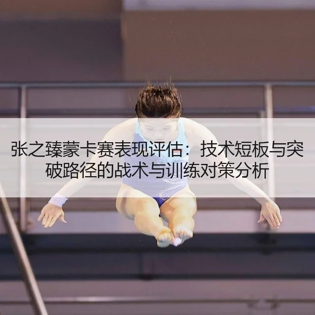 张之臻蒙卡赛表现评估：技术短板与突破路径的战术与训练对策分析